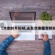 【济南封不封城,山东济南是否封城】