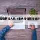 重庆疫情新增人数（重庆疫情新增确诊18例）
