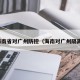 海南省对广州防控（海南对广州隔离）
