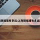 上海隔福建有多远:上海隔福建有多远路程