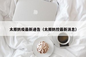 太原防疫最新通告（太原防控最新消息）