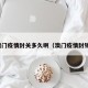 澳门疫情封关多久啊（澳门疫情封锁）