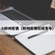 h郑州疫情（郑州疫情权威发布）