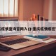 重庆疫情查询官网入口:重庆疫情疾控官网