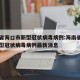 海南省海口市新型冠状病毒病例:海南省海口市新型冠状病毒病例最新消息