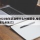 【2021哈尔滨酒吧什么时候营业,哈尔滨酒吧几点关门】