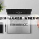 石家庄封城什么时间结束（石家庄封城何时结束）