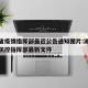 湖北省疫情指挥部最近公告通知图片:湖北省疫情防控指挥部最新文件