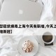 【新型冠状病毒上海今天有新增,今天上海确诊新增新冠】