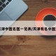 【天津中医名医一览表/天津有名中医大夫】