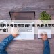 【有没有长春生物疫苗厂家/长春生物疫苗是哪个厂家】