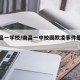 【南昌一学校/南昌一中校园欺凌事件是真的吗】