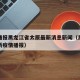 疫情通报黑龙江省太原最新消息新闻（黑龙江省最新疫情播报）