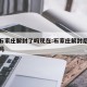 北京石家庄解封了吗现在:石家庄解封后可以进京吗