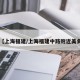 【上海福建/上海福建中路附近美食】