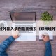 郑州境外输入病例最新情况（郑州境外确诊）