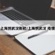 上海到武汉新冠/上海到武汉 疫情