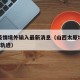 太原疫情境外输入最新消息（山西太原境外输入1例轨迹）