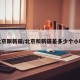 北京跟新疆/北京和新疆差多少个小时