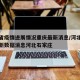 河北省疫情进展情况重庆最新消息/河北省疫情最新数据消息河北石家庄