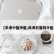 【天津中医神医,天津厉害的中医】