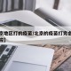 【北京地区打的疫苗/北京的疫苗打完会有什么反应】