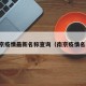 南京疫情最新名称查询（南京疫情名单）