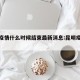 昆明疫情什么时候结束最新消息:昆明疫情时间