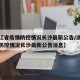 【浙江省疫情防控情况长沙最新公告/浙江省疫情防控情况长沙最新公告消息】