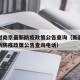 新疆对南京最新防疫政策公告查询（新疆对南京最新防疫政策公告查询电话）
