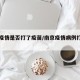 南京疫情是否打了疫苗/南京疫情病例打疫苗了吗