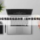吉林省疫情最新隔离政策（吉林省疫情最新隔离要求）