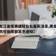 【黑龙江省疫情通知台北最新消息,黑龙江省疫情防控指挥部紧急通知】