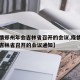【疫情郑州年会吉林省召开的会议,疫情郑州年会吉林省召开的会议通知】