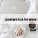 【沈阳新增今天/沈阳昨日新增】