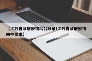 【江苏省政府疫情出台政策/江苏省政府疫情防控要求】