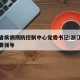 浙江省疾病预防控制中心党委书记:浙江省疾控主要领导