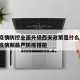 香港疫情防控全面升级西安政策是什么/香港实施疫情期最严防疫措施