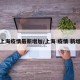 上海疫情最新增加/上海 疫情 新增