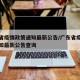 广东省疫情政策通知最新公告/广东省疫情政策通知最新公告查询