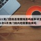 2021澳门回南昌需要隔离吗最新消息:2021年8月澳门回内地需要隔离吗