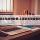 上海到青海疫情政策:上海到青海疫情政策查询