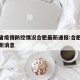 湖南省疫情防控情况合肥最新通报:合肥省疫情最新消息