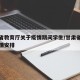 甘肃省教育厅关于疫情期间学生/甘肃省教育局疫情安排