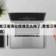 【黑龙江省海伦疫情怎么样了,黑龙江海伦市的疫情】