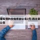 四川省疫情防控指挥部公告2号:四川省防疫二号公告