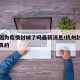 杭州因为疫情封城了吗最新消息/杭州封城是不是真的