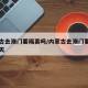 内蒙古去澳门要隔离吗/内蒙古去澳门要隔离吗今天