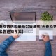 【长春疫情防控最新公告通知/长春疫情防控最新公告通知今天】