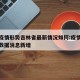 上海疫情形势吉林省最新情况如何:疫情吉林最新数据消息新增